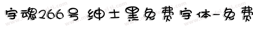 字魂266号 绅士黑免费字体字体转换